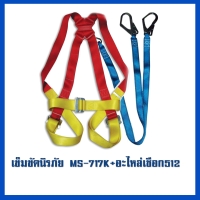 เข็มขัด 717K     อะไหล่เชือก MS-512.jpg - เข็มขัดนิรภัยกันตก | https://weenyasafety.com